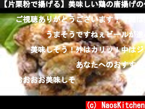 【片栗粉で揚げる】美味しい鶏の唐揚げの作り方！  (c) NaosKitchen